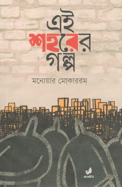 এই শহরের গল্প