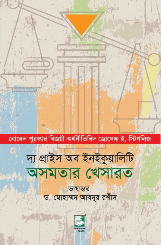 দ্য প্রাইস অব ইনইকুয়ালিটি (অসমতার খেসারত)