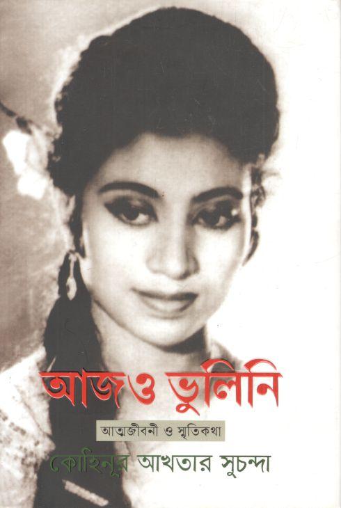 আজও ভুলিনি : আত্মজীবনী ও স্মৃতিকথা