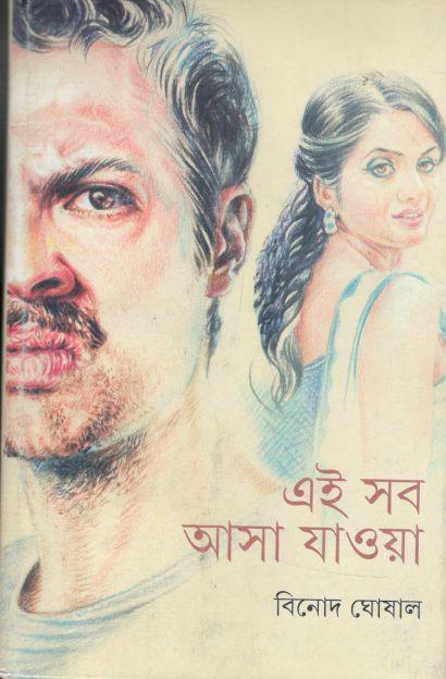 এই সব আসা যাওয়া