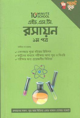 এইচ.এস.সি রসায়ন ১ম পত্র পকেট বুক