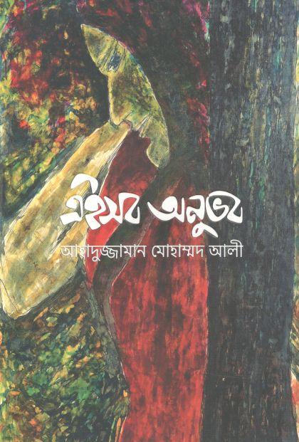 এইসব অনুভব