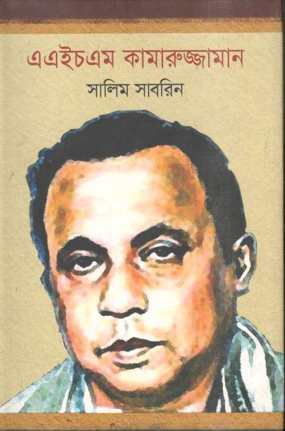 এএইচএম কামারুজ্জামান