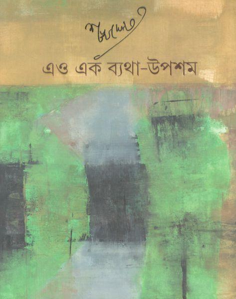 এও এক ব্যথা - উপশম