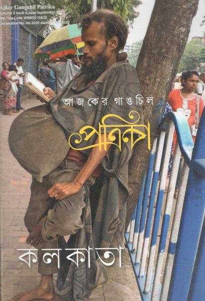 আজকের গাঙচিল পত্রিকা : জুন-সেপ্টেম্বর ২০২১
