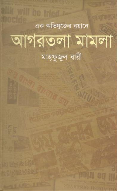 এক অভিযুক্তের বয়ানে আগরতলা মামলা