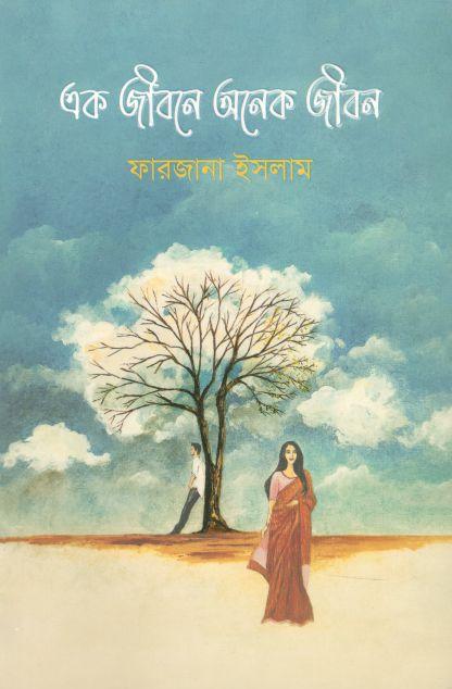 এক জীবনে অনেক জীবন