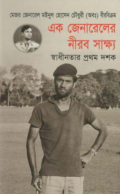 এক জেনারেলের নীরব সাক্ষ্য