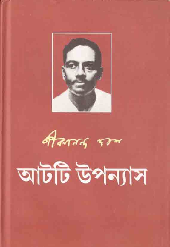 আটটি উপন্যাস