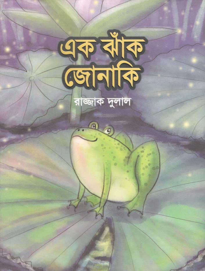 এক ঝাঁক জোনাকি