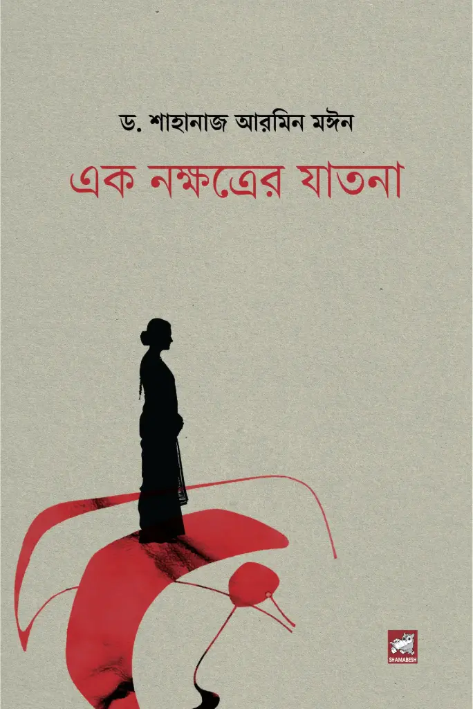 এক নক্ষত্রের যাতনা