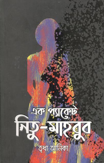 এক প্যাকেট নিতু-মাহবুব