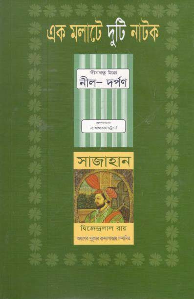 এক মলাটে দুটি নাটক : নীল দর্পণ, সাজাহান