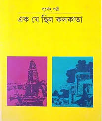 এক যে ছিল কলকাতা