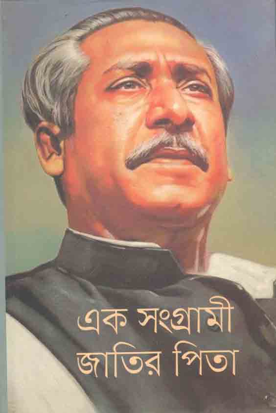 এক সংগ্রামী জাতির পিতা