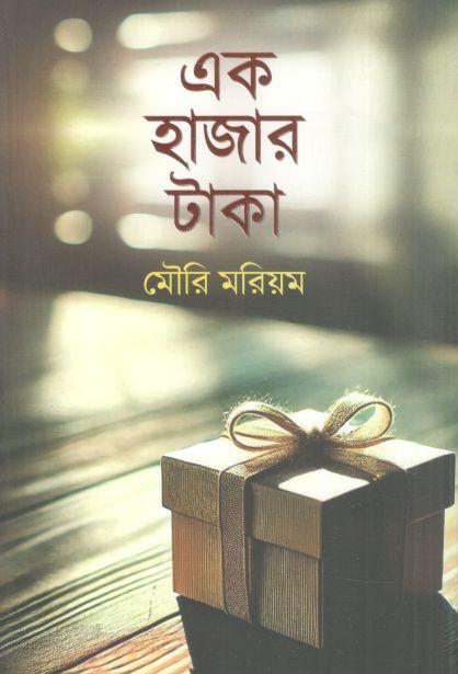 এক হাজার টাকা