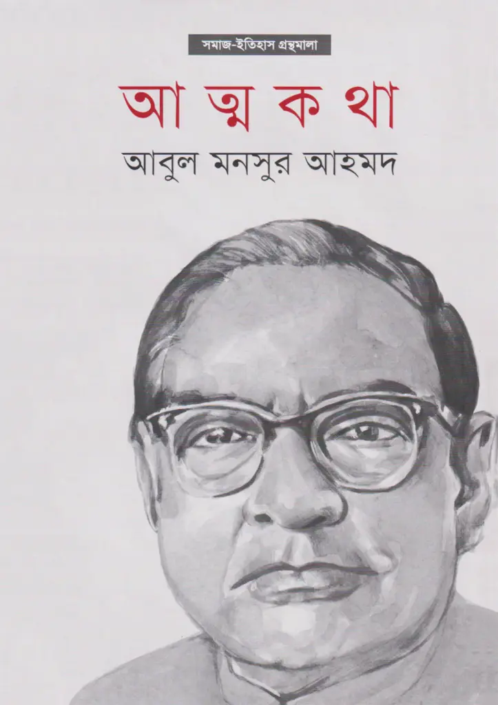 আত্নকথা (আবুল মনসুর আহমদ)
