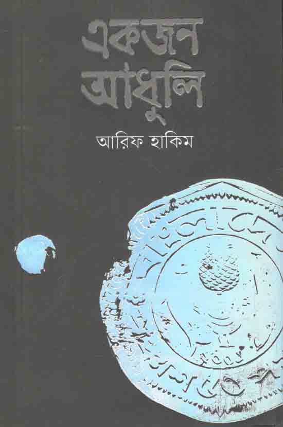 একজন আধুলি