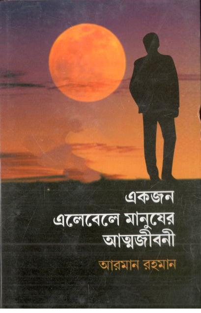 একজন এলেবেলে মানুষের আত্মজীবনী