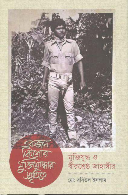 একজন কিশোর মুক্তিযোদ্ধার স্মৃতিতে মুক্তিযুদ্ধ ও বীরশ্রেষ্ঠ জাহাঙ্গীর