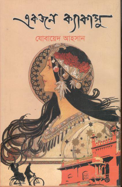 একজন ক্যাকাসু