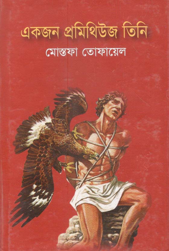 একজন প্রমিথিউজ তিনি