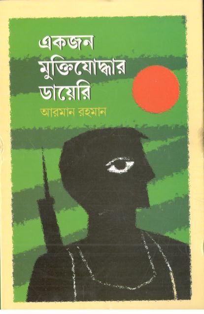 একজন মুক্তিযোদ্ধার ডায়েরি