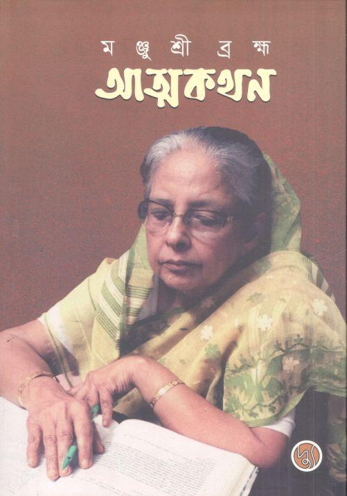 আত্মকথন : এক মায়ের আত্মজীবনী