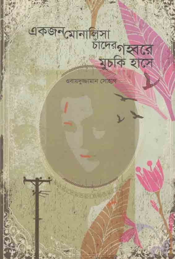 একজন মেনালিসা চাঁদের গহ্বরে মুচকি হাসে