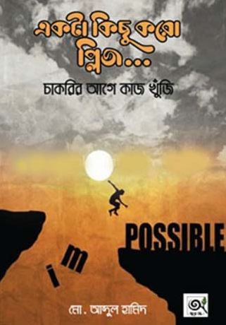 একটা কিছু করো প্লিজ : চাকরির আগে কাজ খুঁজি