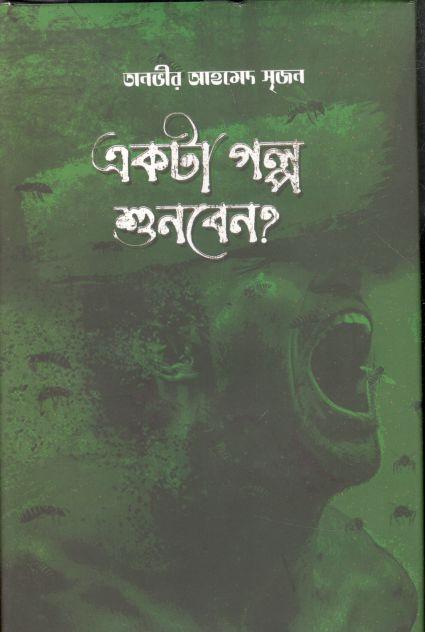 একটা গল্প শুনবেন?