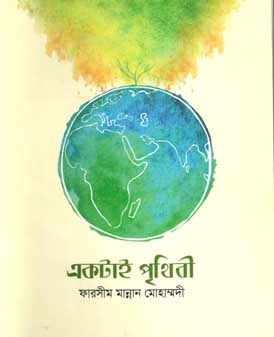 একটাই পৃথিবী (ইউপিএল)