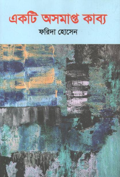 একটি অসমাপ্ত কাব্য