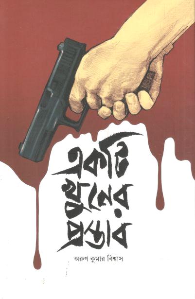 একটি খুনের প্রস্তাব