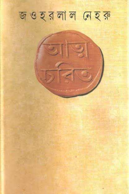 আত্মচরিত্র