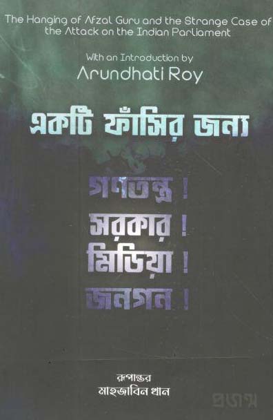 একটি ফাঁসির জন্য : গণতন্ত্র সরকার মিডিয়া জনগন (অরুন্ধতী রায়)