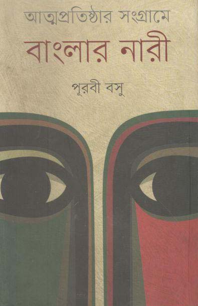 আত্মপ্রতিষ্ঠার সংগ্রামে বাংলার নারী