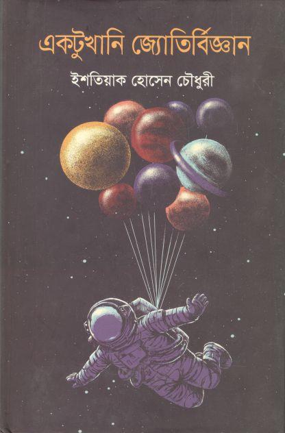 একটুখানি জ্যোতির্বিজ্ঞান