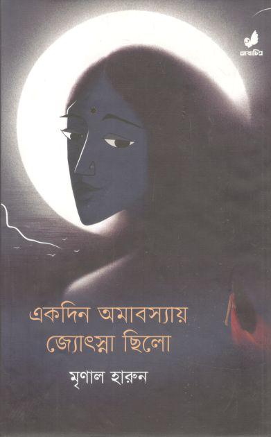 একদিন অমাবস্যায় জ্যোৎস্না ছিলো