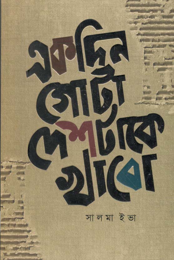 একদিন গোটা দেশটাকে খাবো