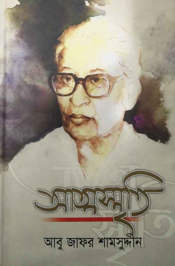 আত্মস্মৃতি : অখণ্ড সংস্করণ