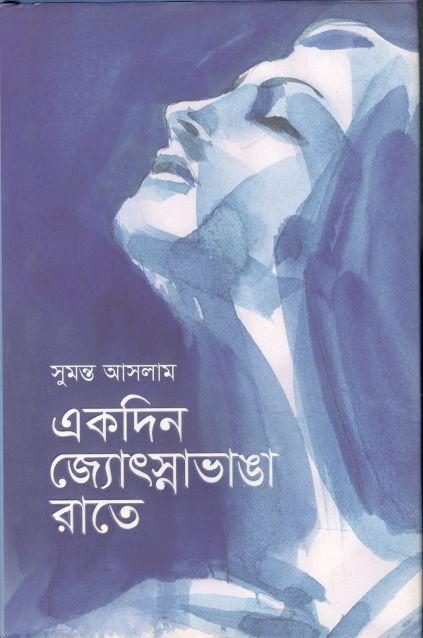একদিন জ্যোৎস্নাভাঙা রাতে