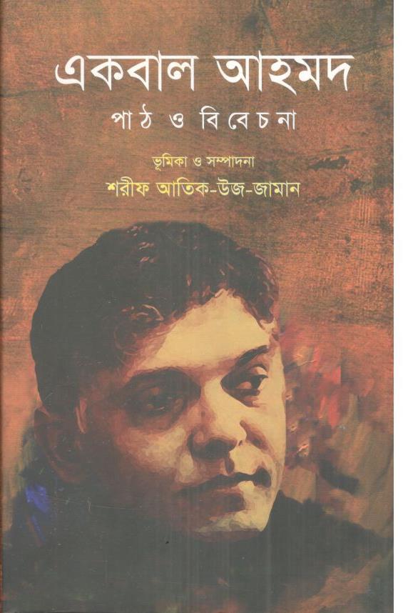 একবাল আহমদ : পাঠ ও বিবেচনা