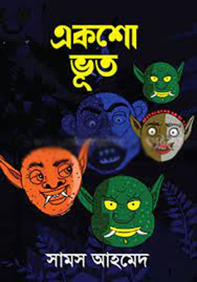 একশো ভূত