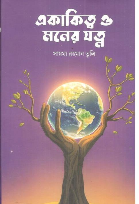 একাকিত্ব ও মনের যত্ন