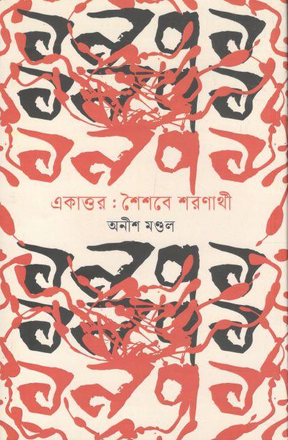 একাত্তর : শৈশবের শরণার্থী