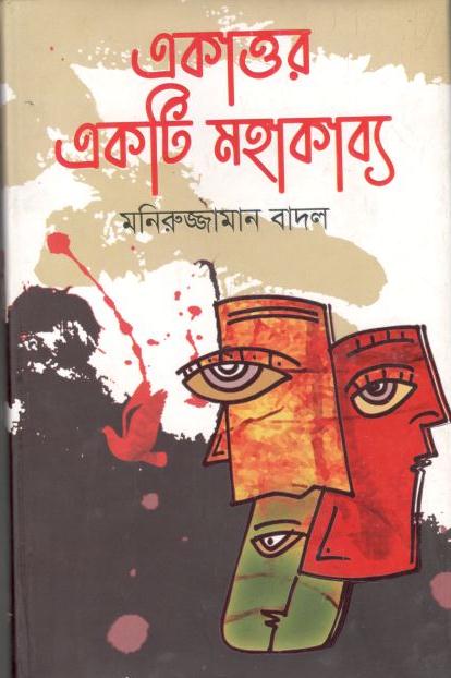 একাত্তর একটি মহাকাব্য