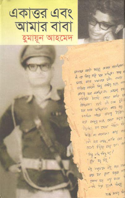 একাত্তর এবং আমার বাবা