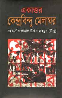 একাত্তর কেন্দ্রবিন্দু মেলাঘর