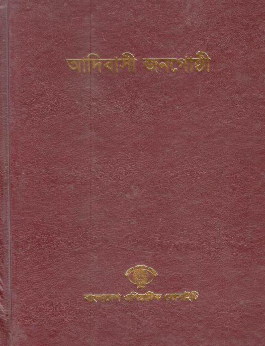আদিবাসী জনগোষ্ঠী (৫)